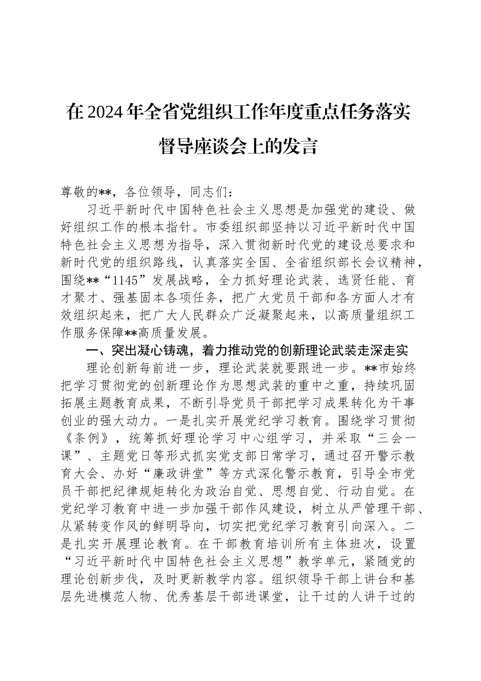 在2024年全省党组织工作年度重点任务落实督导座谈会上的发言_第1页