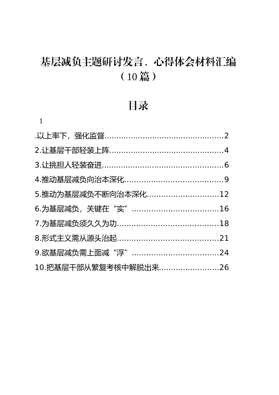 基层减负主题研讨发言、心得体会汇编（10篇）_第1页