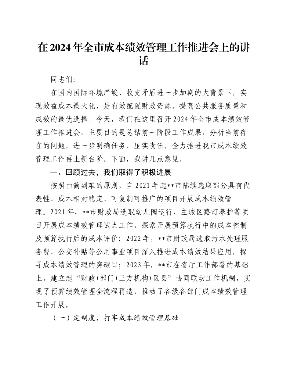 在2024年全市成本绩效管理工作推进会上的讲话_第1页