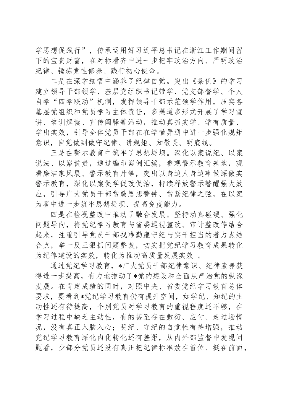 在党纪学习教育总结会上的讲话20240927_第2页