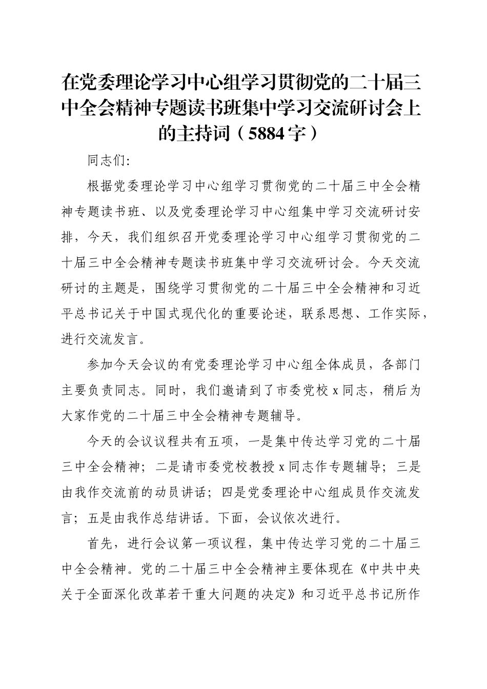 在党委理论学习中心组学习贯彻党的二十届三中全会精神专题读书班集中学习交流研讨会上的主持词（5884字）20240927_第1页