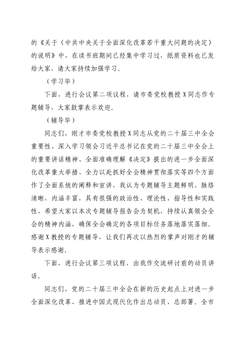 在党委理论学习中心组学习贯彻党的二十届三中全会精神专题读书班集中学习交流研讨会上的主持词（5884字）20240927_第2页