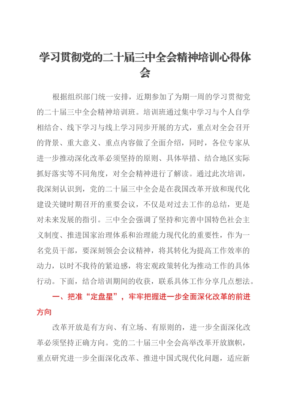 学习贯彻党的二十届三中全会精神培训心得体会20240927_第1页