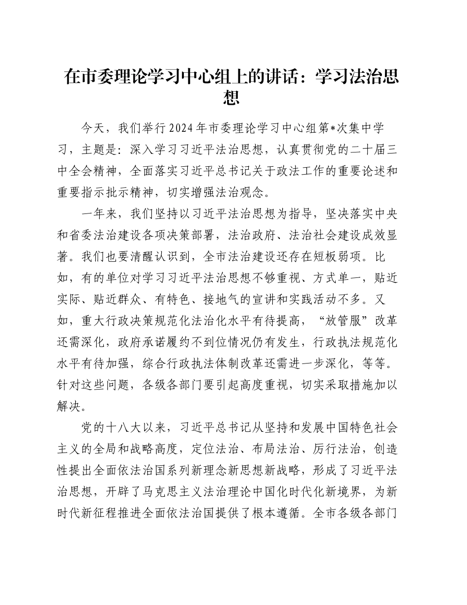 在市委理论学习中心组上的研讨发言交流讲话材料：学习法治思想20240927_第1页