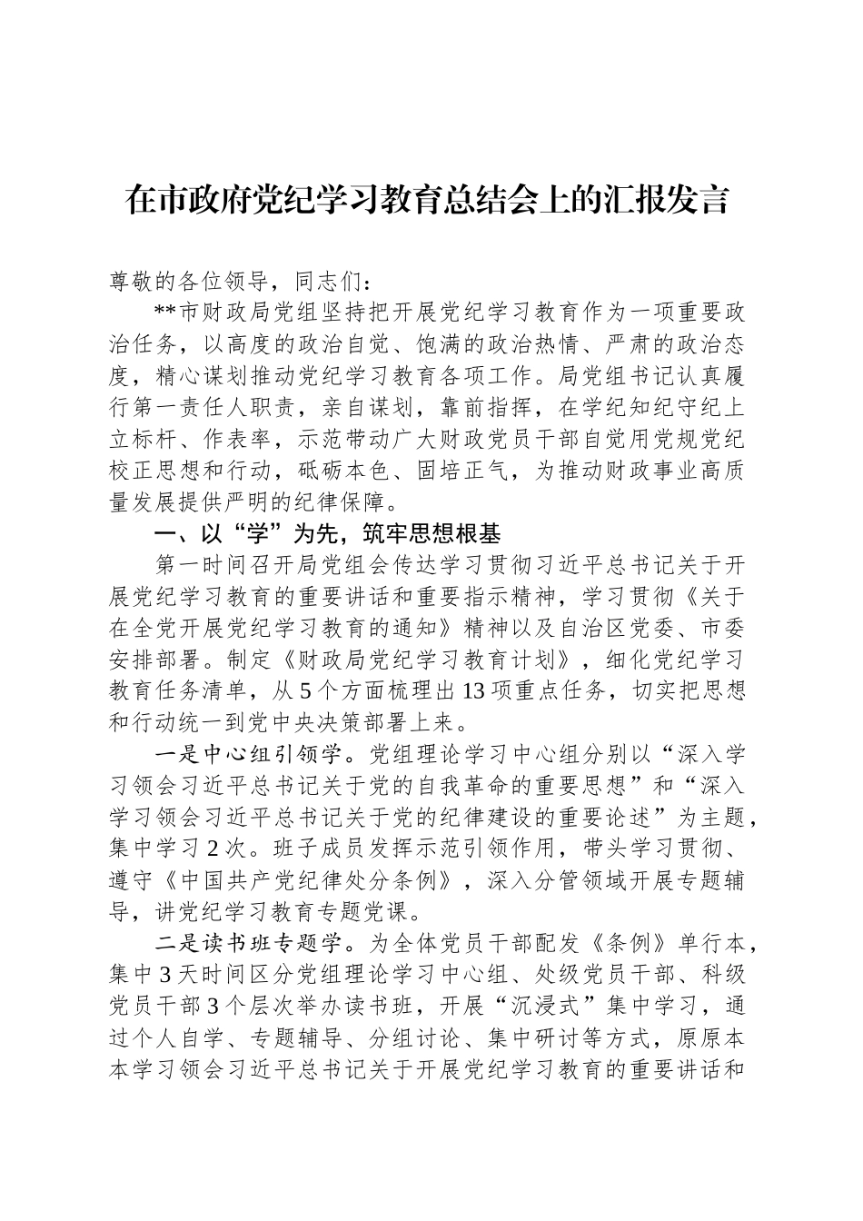 在市政府党纪学习教育总结会上的汇报发言_第1页