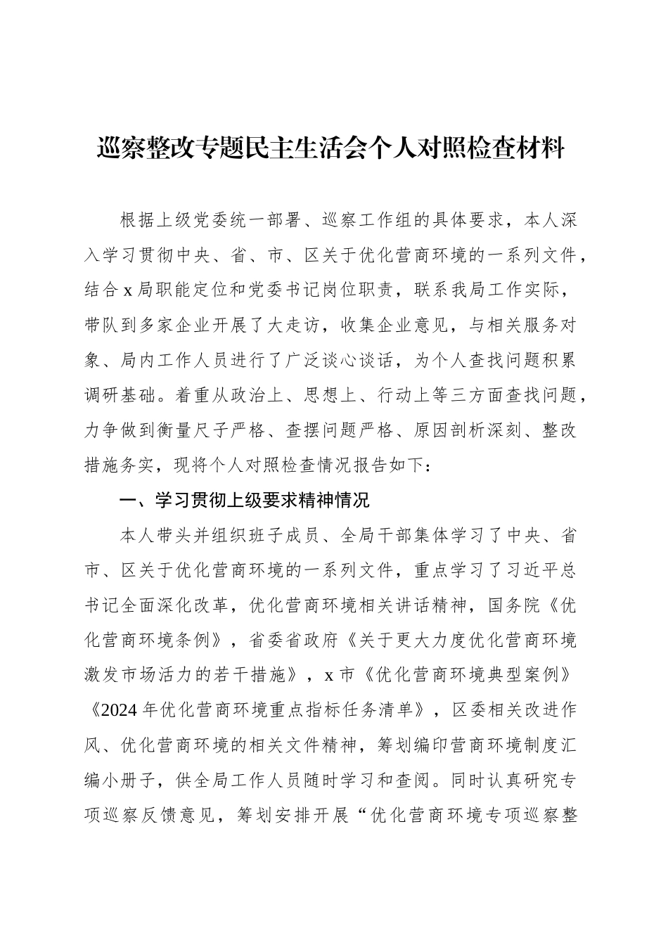 巡察整改专题民主生活会个人对照检查材料汇编（5篇）20240927_第2页