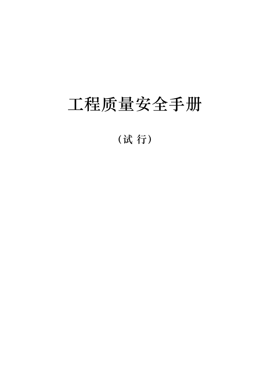 工程质量安全手册（住建）_第1页