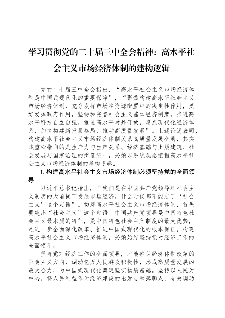 学习贯彻党的二十届三中全会精神：高水平社会主义市场经济体制的建构逻辑_第1页