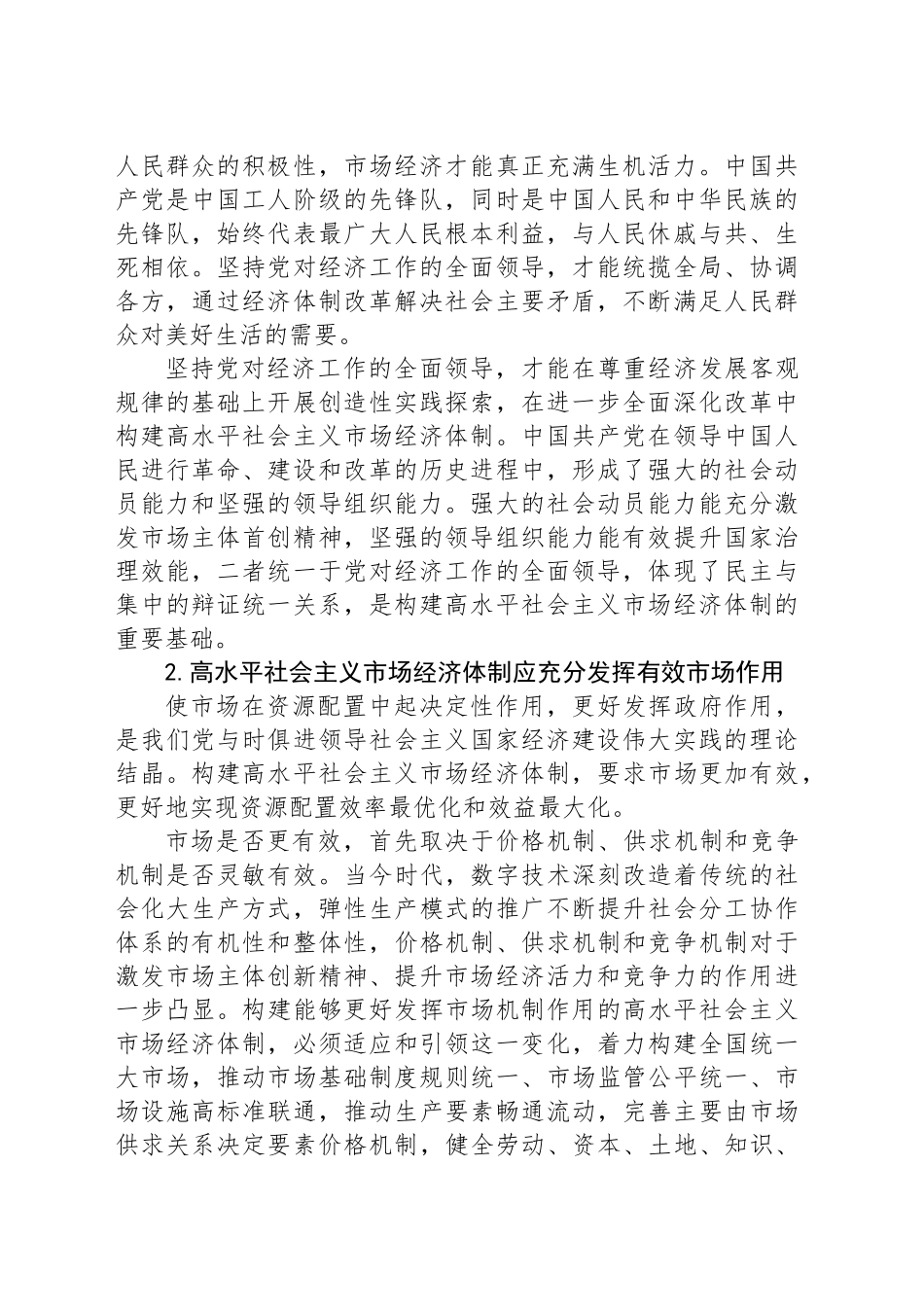 学习贯彻党的二十届三中全会精神：高水平社会主义市场经济体制的建构逻辑_第2页