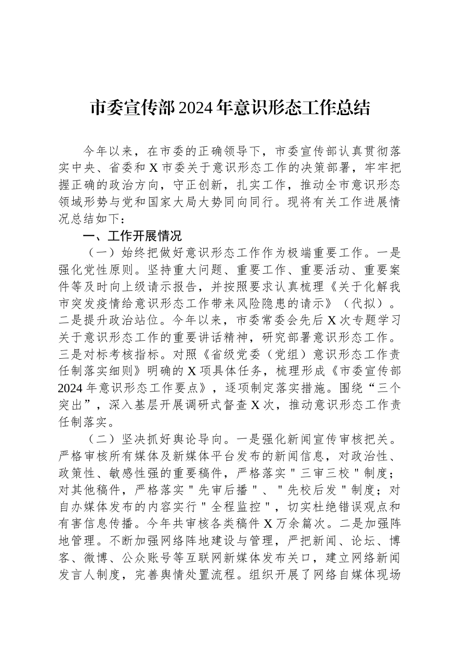 市委宣传部2024年意识形态工作总结20240927_第1页