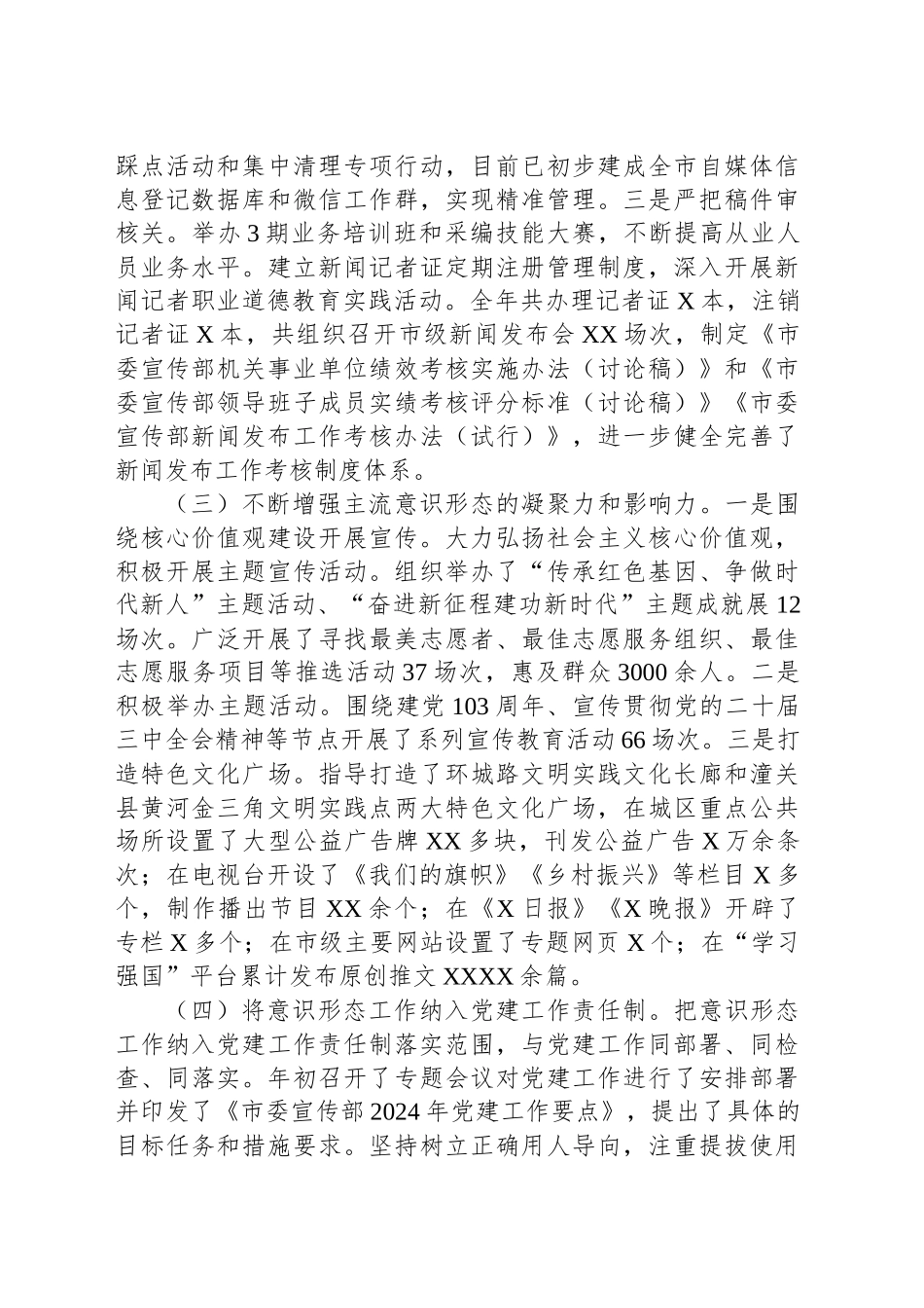 市委宣传部2024年意识形态工作总结20240927_第2页