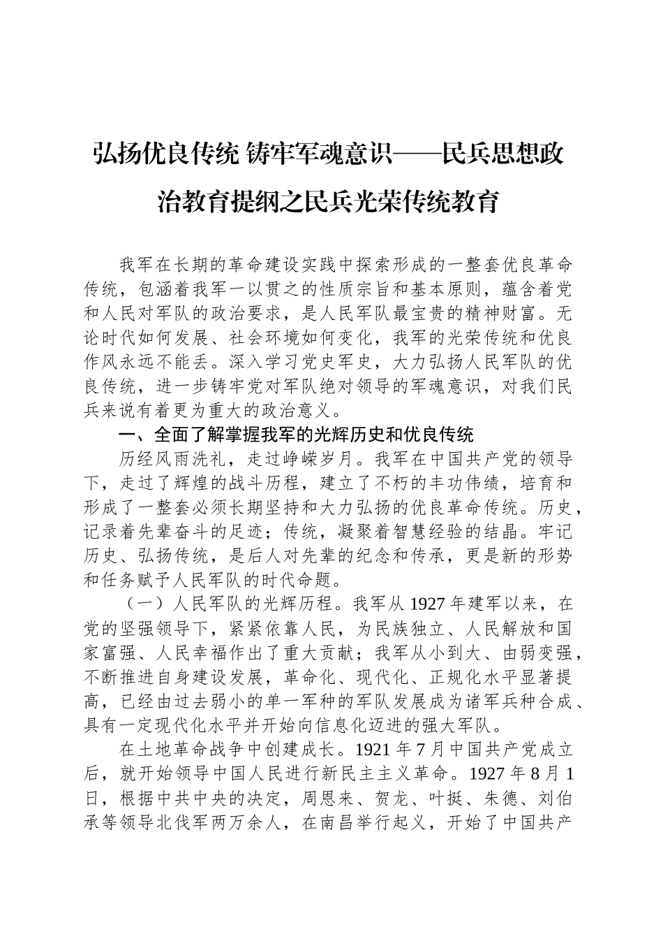 弘扬优良传统 铸牢军魂意识——民兵思想政治教育提纲之民兵光荣传统教育_第1页