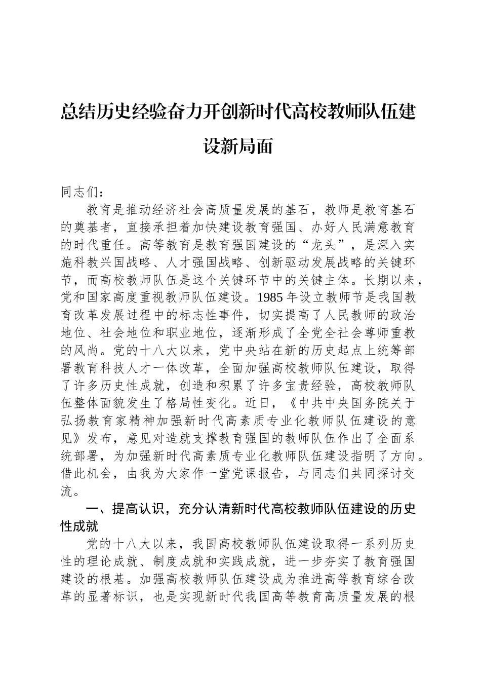 总结历史经验奋力开创新时代高校教师队伍建设新局面_第1页