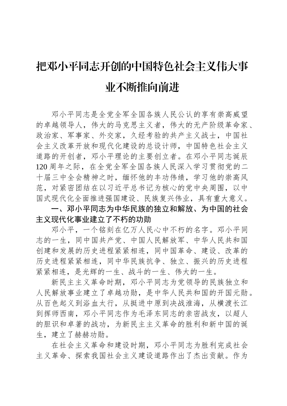 把邓小平同志开创的中国特色社会主义伟大事业不断推向前进_第1页