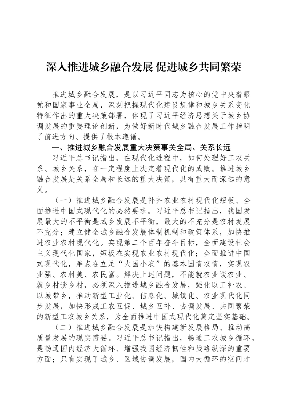 深入推进城乡融合发展 促进城乡共同繁荣_第1页