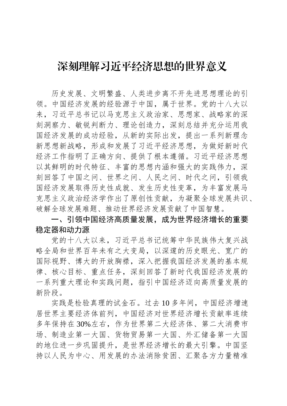 深刻理解习近平经济思想的世界意义_第1页