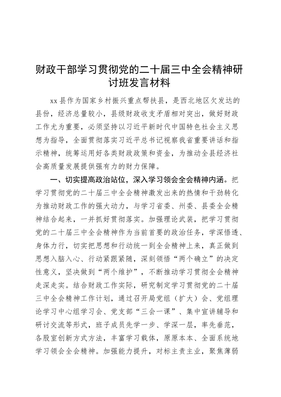 财政干部学习贯彻党的二十届三中全会精神研讨班发言材料心得体会届二十20240927_第1页