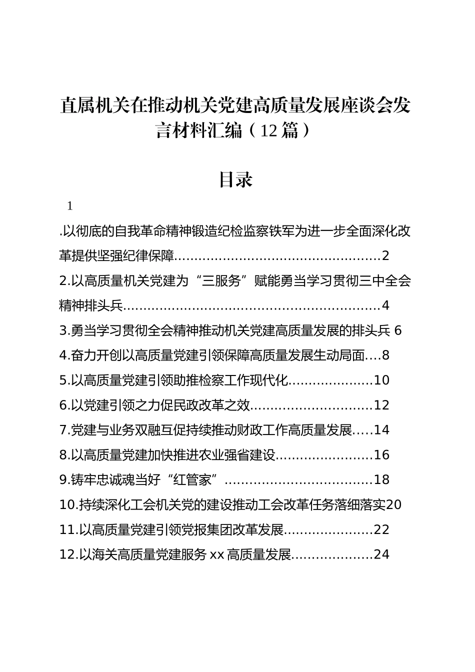 直属机关在推动机关党建高质量发展座谈会发言材料汇编（12篇）_第1页