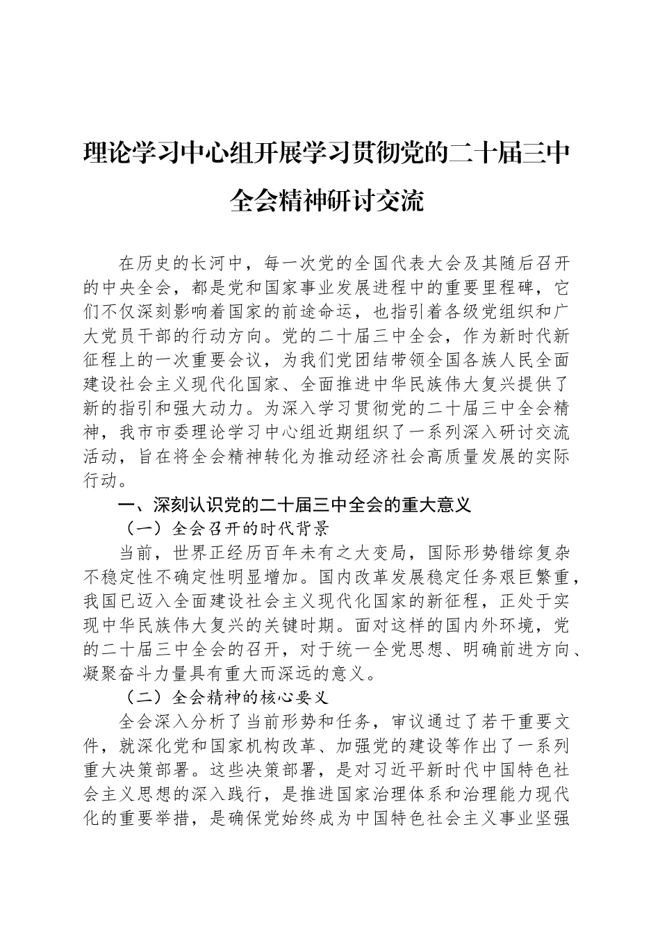 理论学习中心组开展学习贯彻党的二十届三中全会精神研讨交流20240927_第1页