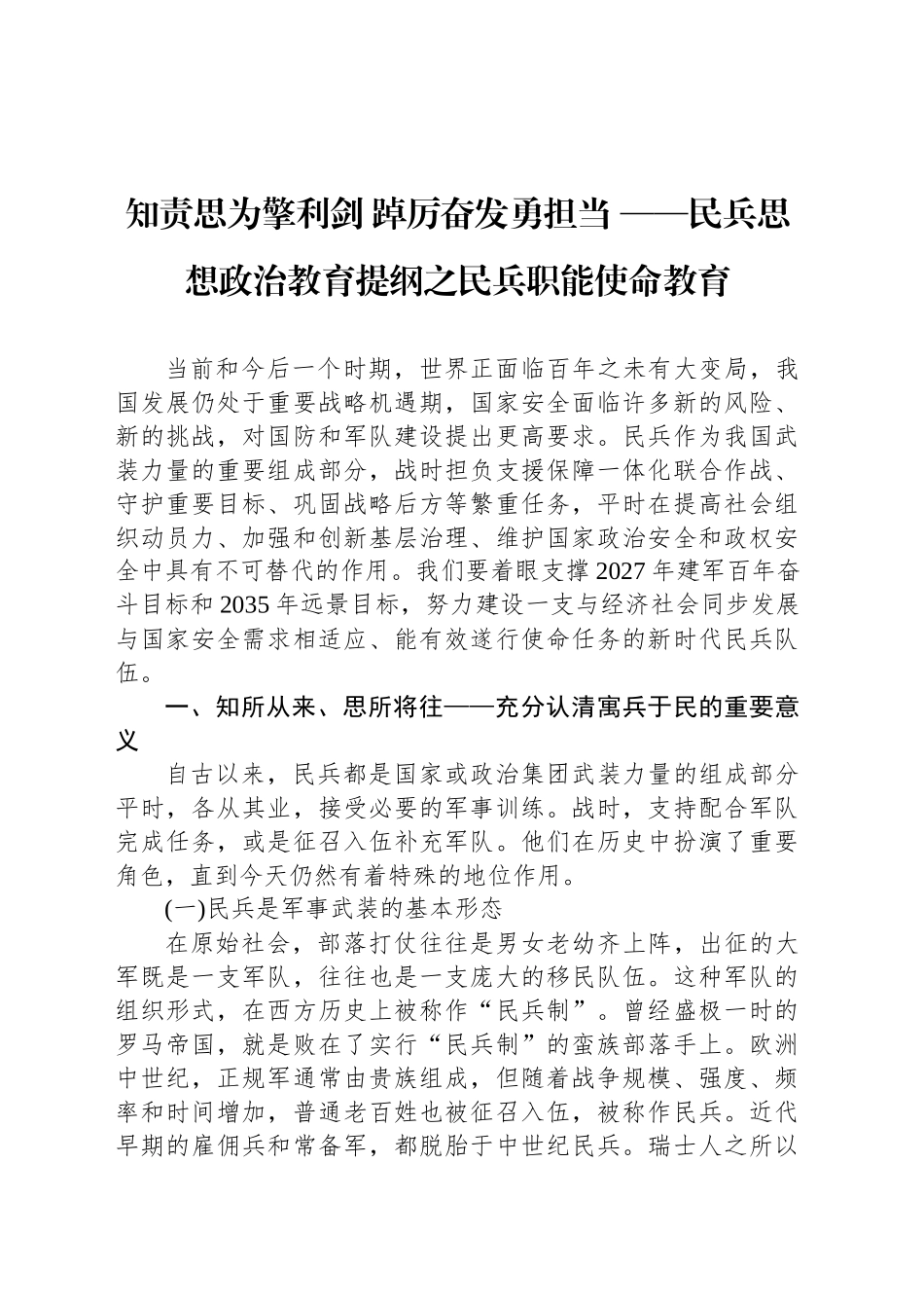 知责思为擎利剑 踔厉奋发勇担当 ——民兵思想政治教育提纲之民兵职能使命教育_第1页