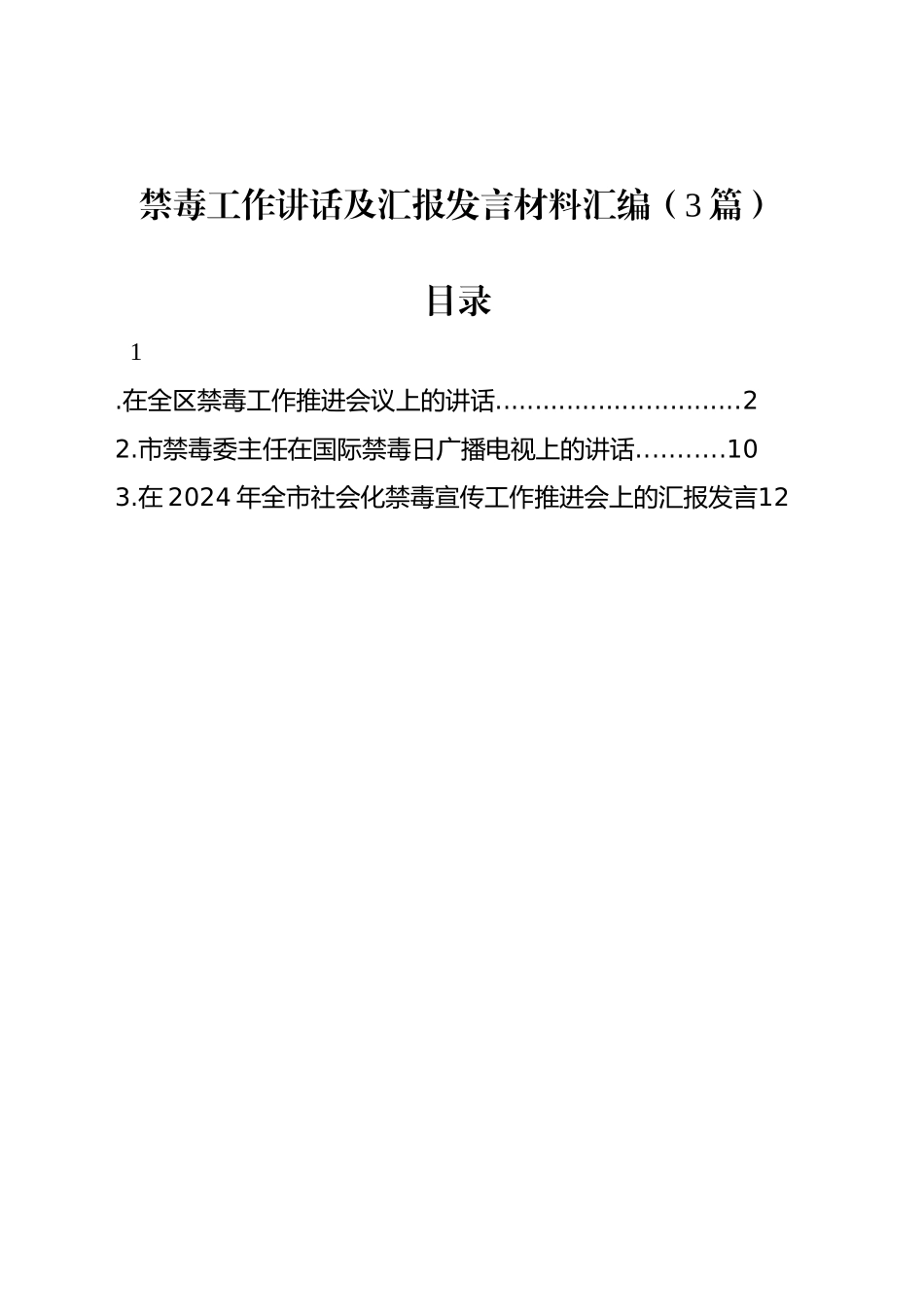 禁毒工作讲话及汇报发言材料汇编（3篇）_第1页