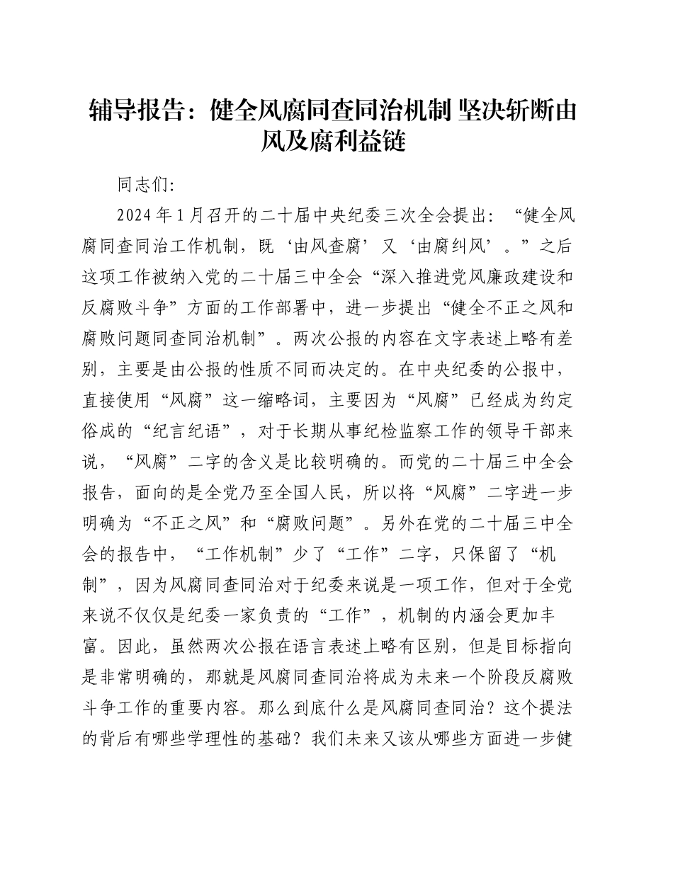 辅导报告：健全风腐同查同治机制 坚决斩断由风及腐利益链_第1页