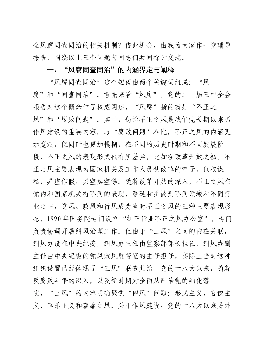 辅导报告：健全风腐同查同治机制 坚决斩断由风及腐利益链_第2页