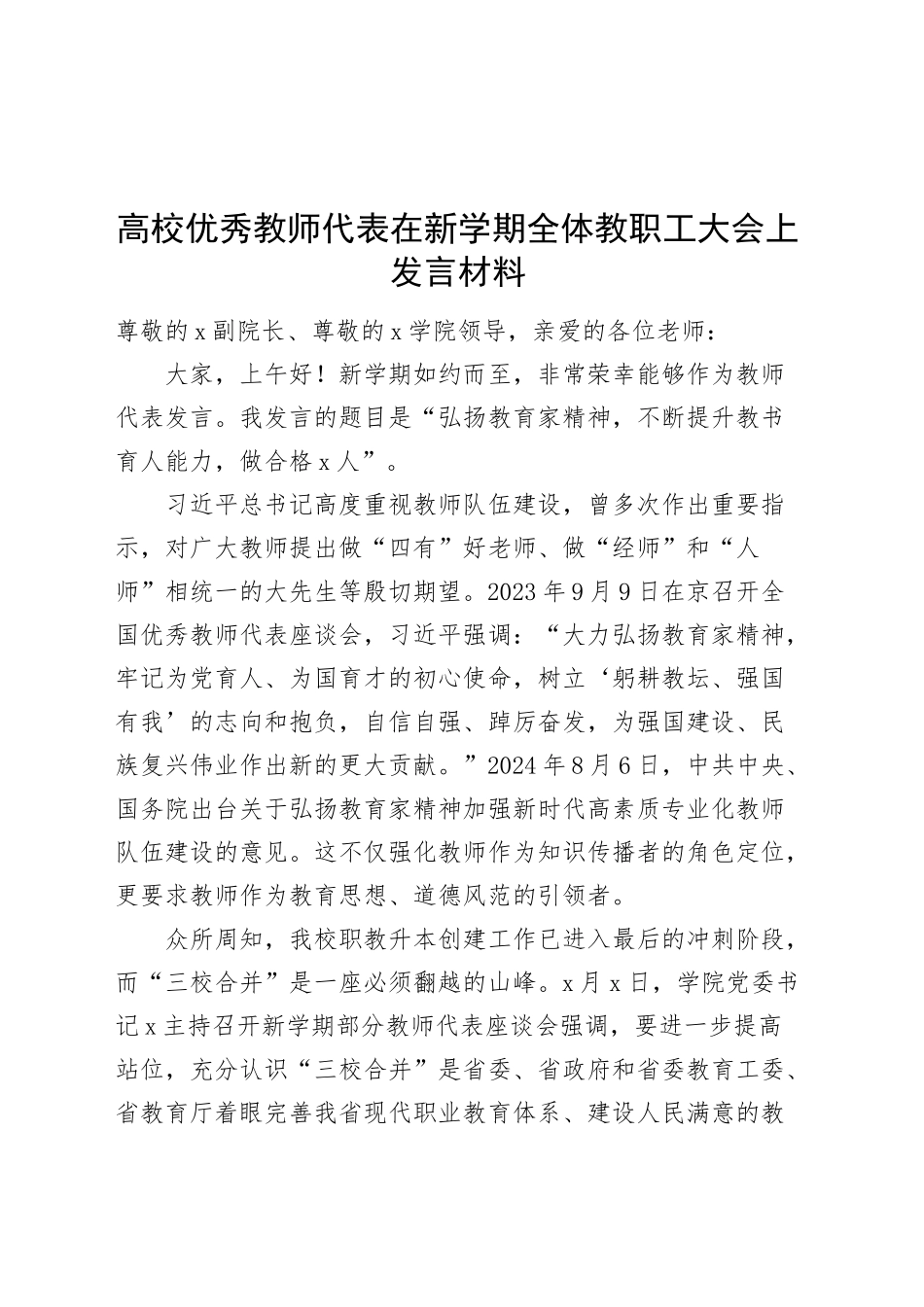 高校优秀教师代表在新学期全体教职工大会上发言材料学院大学20240927_第1页