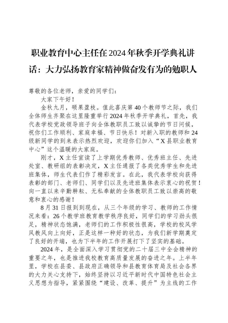 职业教育中心主任在2024年秋季开学典礼讲话：大力弘扬教育家精神做奋发有为的勉职人_第1页