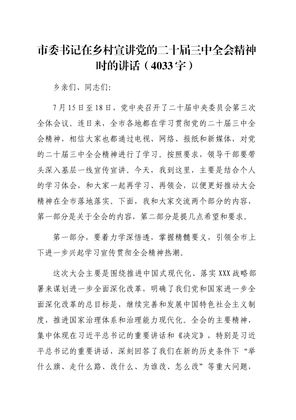 （党课宣讲稿）市委书记在乡村宣讲党的二十届三中全会精神时的讲话（4033字）20240927_第1页