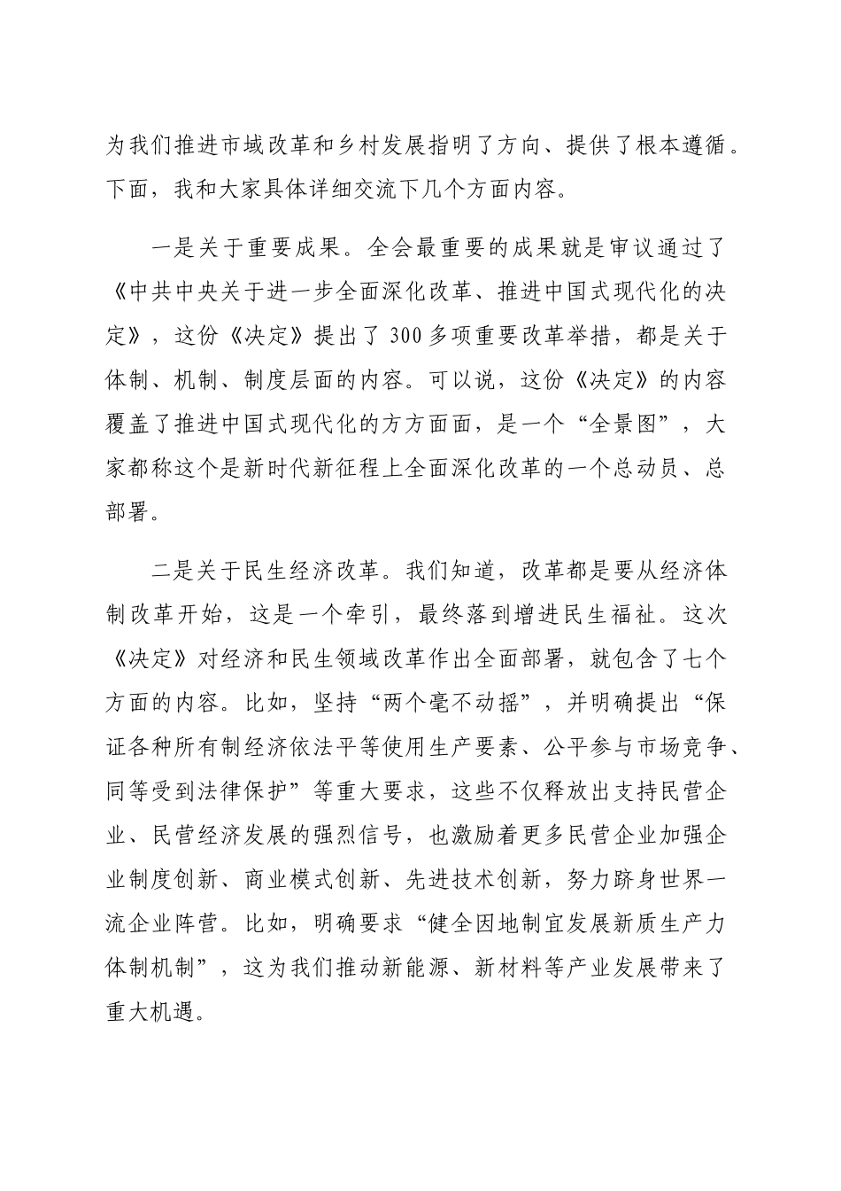 （党课宣讲稿）市委书记在乡村宣讲党的二十届三中全会精神时的讲话（4033字）20240927_第2页