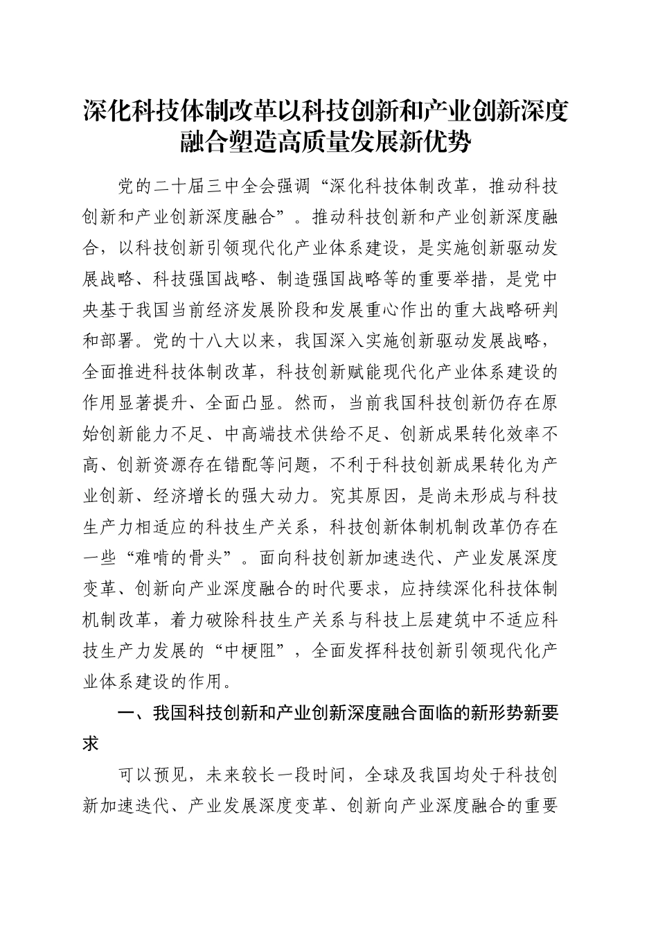 三中全会党课：学习贯彻全会精神   深化科技体制改革  以科技创新和产业创新深度融合塑造高质量发展新优势_第1页