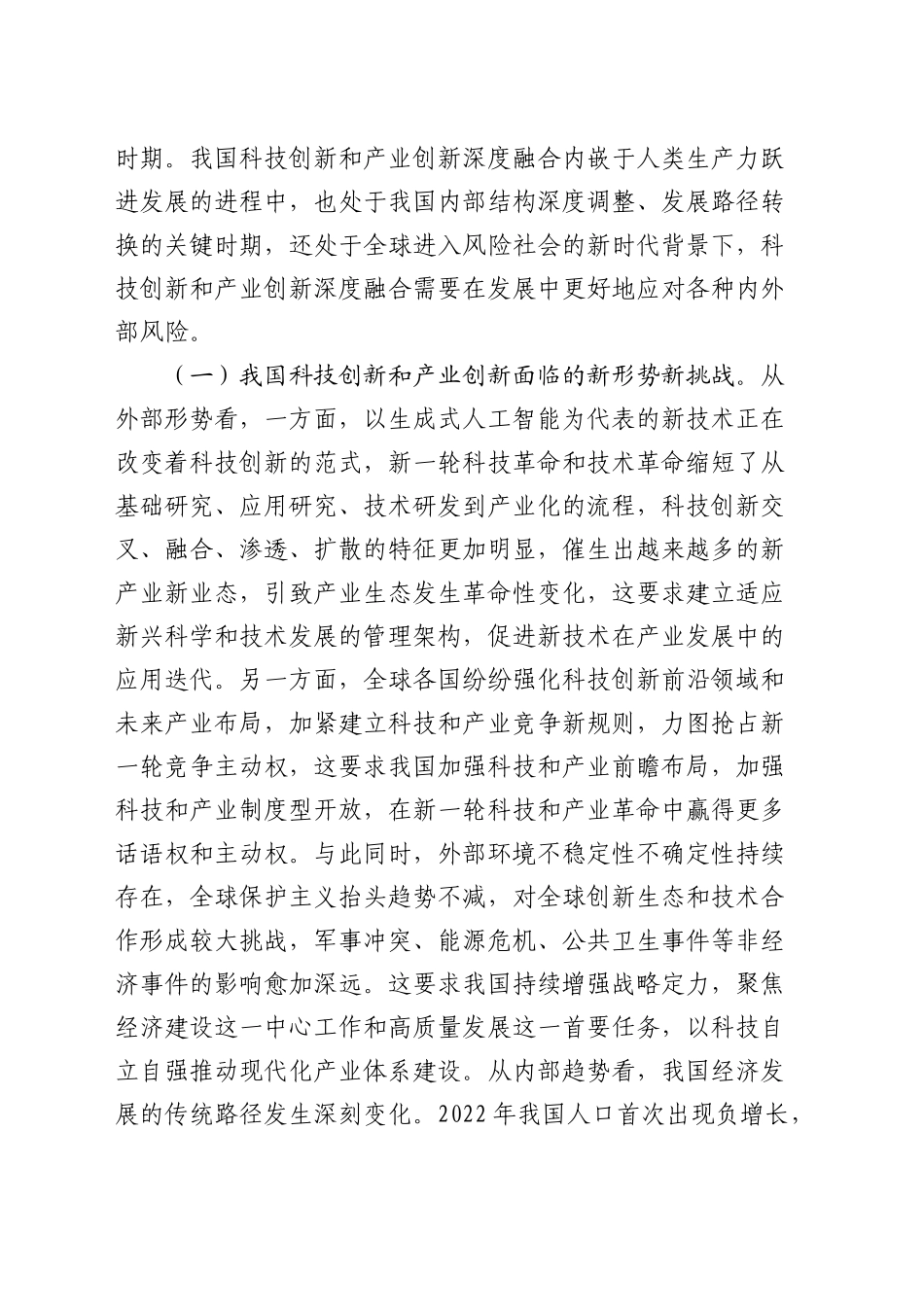 三中全会党课：学习贯彻全会精神   深化科技体制改革  以科技创新和产业创新深度融合塑造高质量发展新优势_第2页