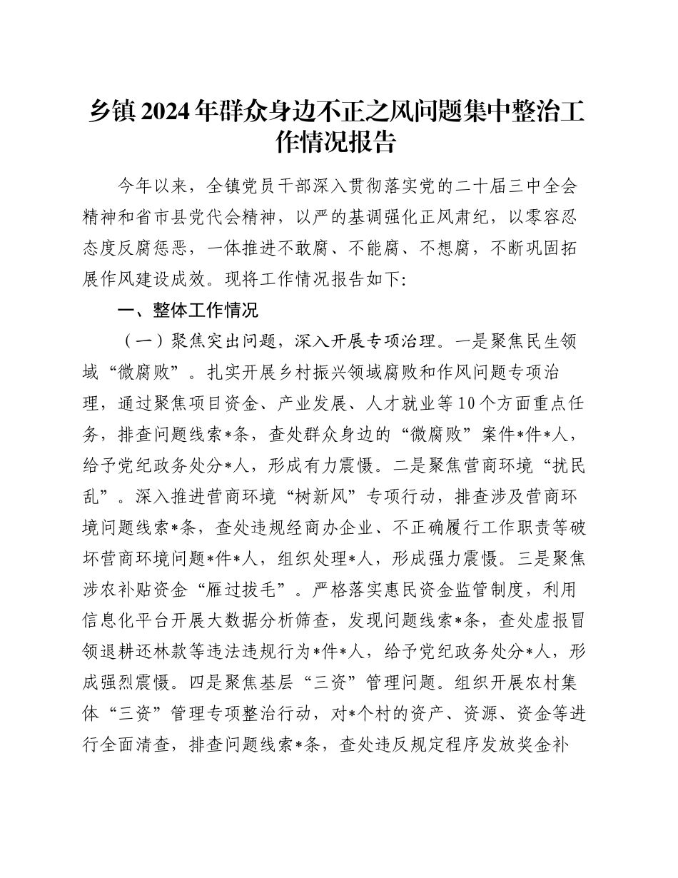 乡镇街道2024年群众身边不正之风问题集中整治工作情况报告_第1页