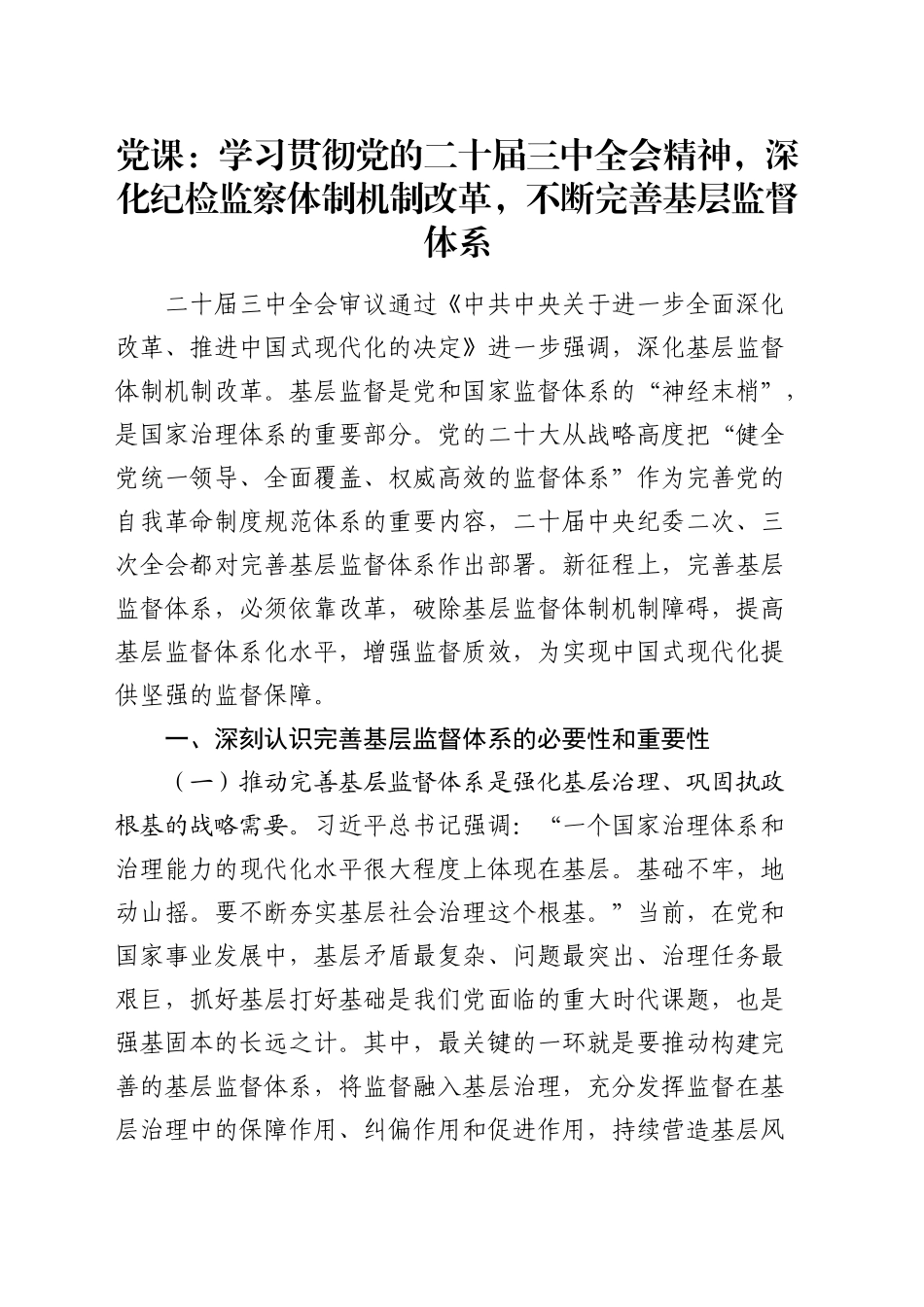 三中全会党课：学习贯彻全会精神，深化纪检监察体制机制改革，不断完善基层监督体系_第1页