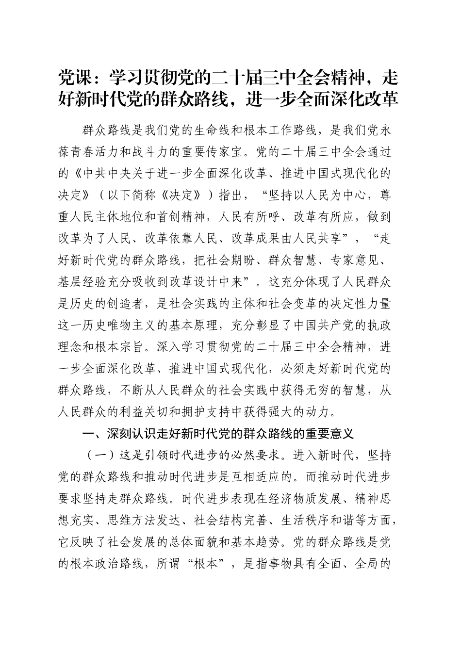 三中全会党课：学习贯彻全会精神，走好新时代党的群众路线，进一步全面深化改革_第1页