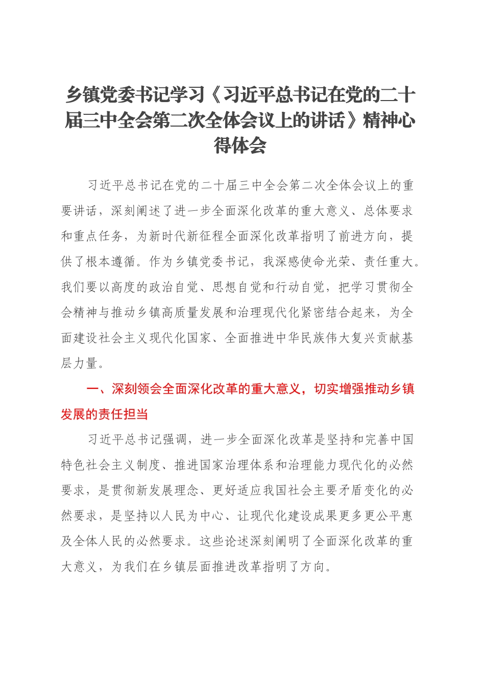 乡镇街道党委书记学习《习近平总书记在党的二十届三中全会第二次全体会议上的讲话》精神心得体会(1)_第1页