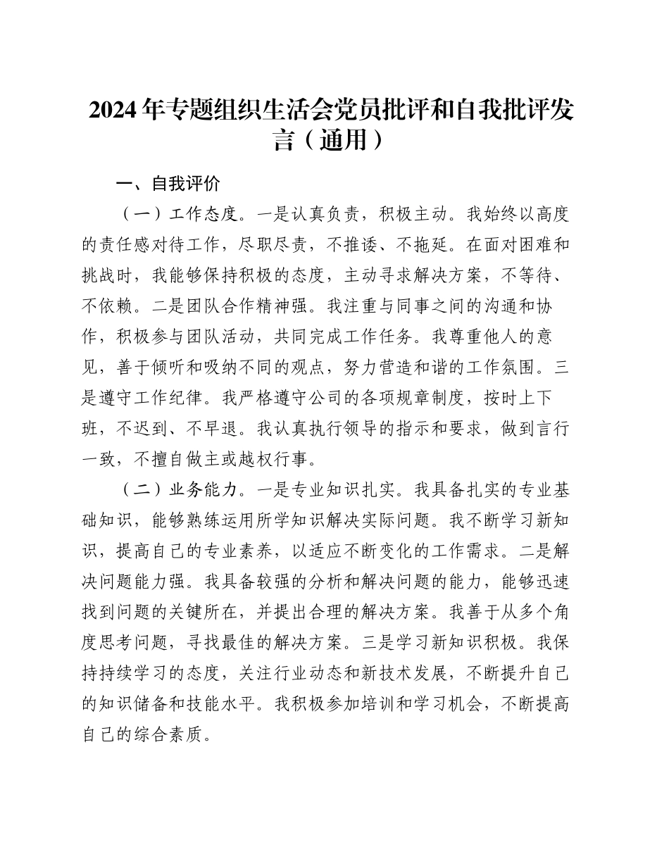 2024年专题组织生活会党员批评和自我批评发言（通用）_第1页