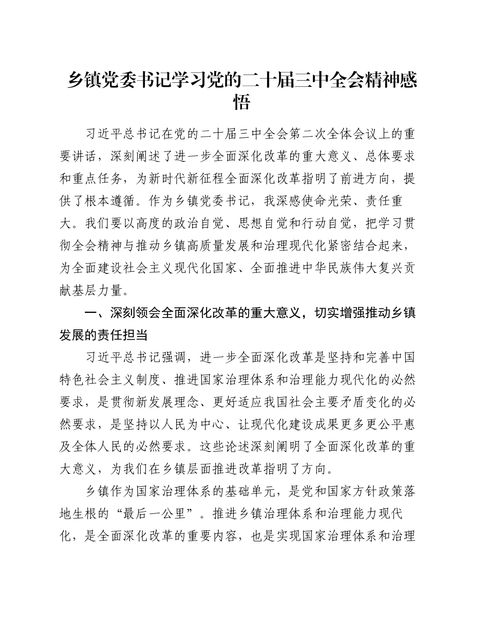 乡镇街道党委书记学习党的二十届三中全会精神感悟_第1页