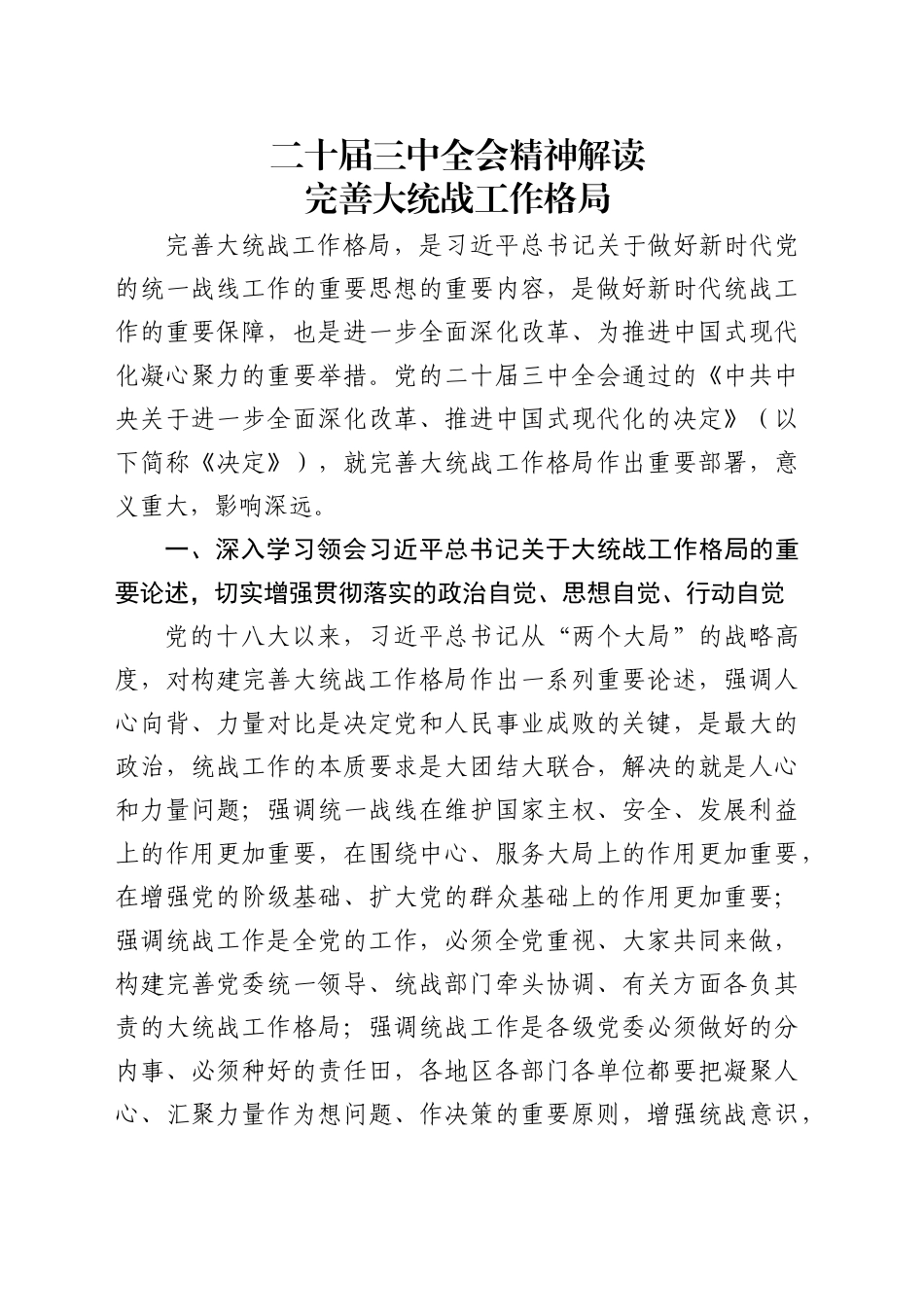 三中全会精神解读党课：完善大统战工作格局_第1页