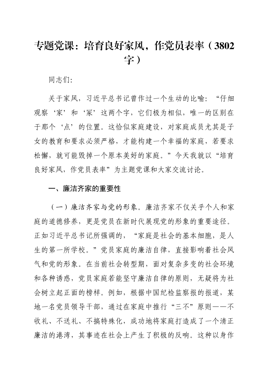 专题党课：培育良好家风，作党员表率（3802字）_第1页