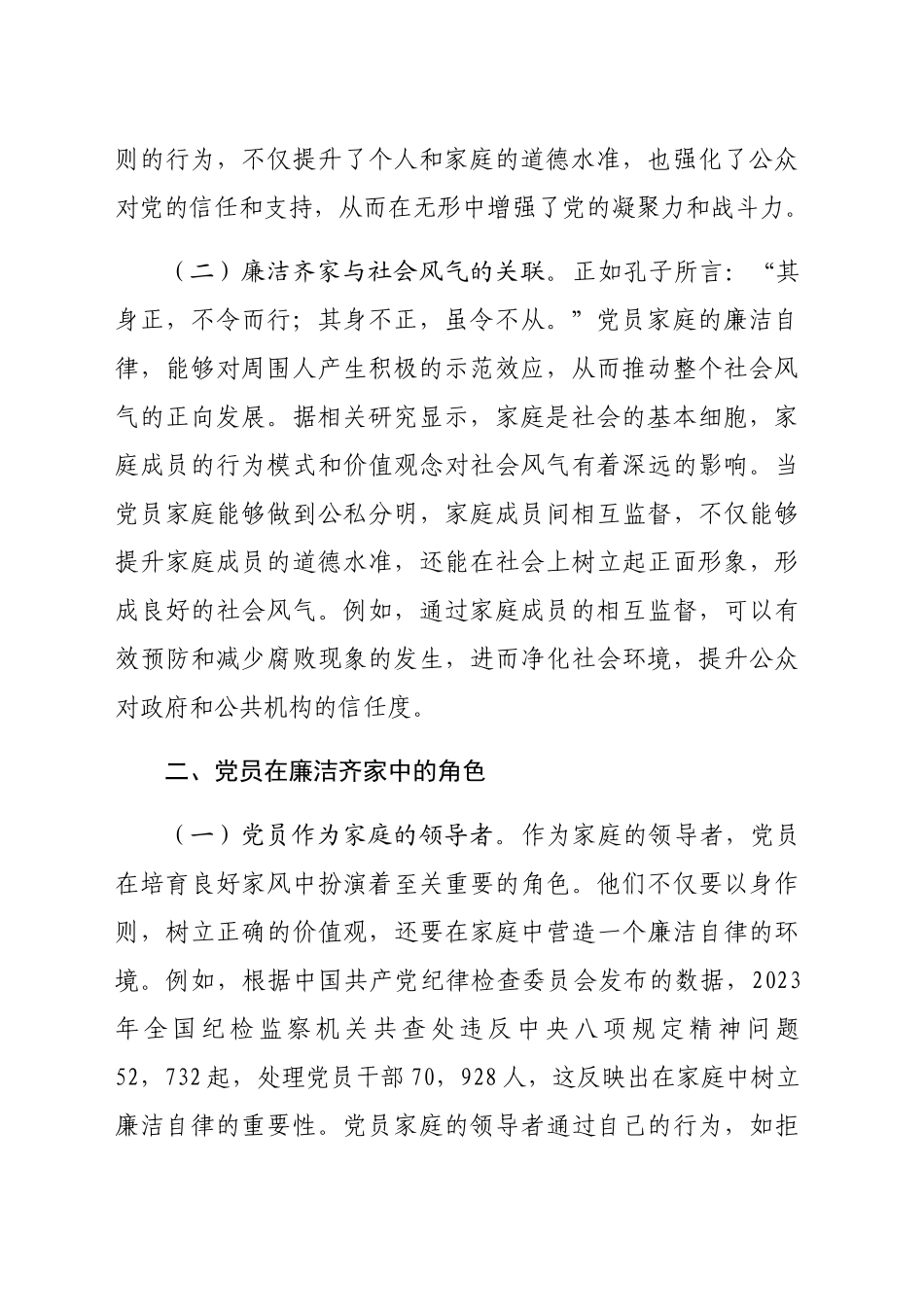 专题党课：培育良好家风，作党员表率（3802字）_第2页