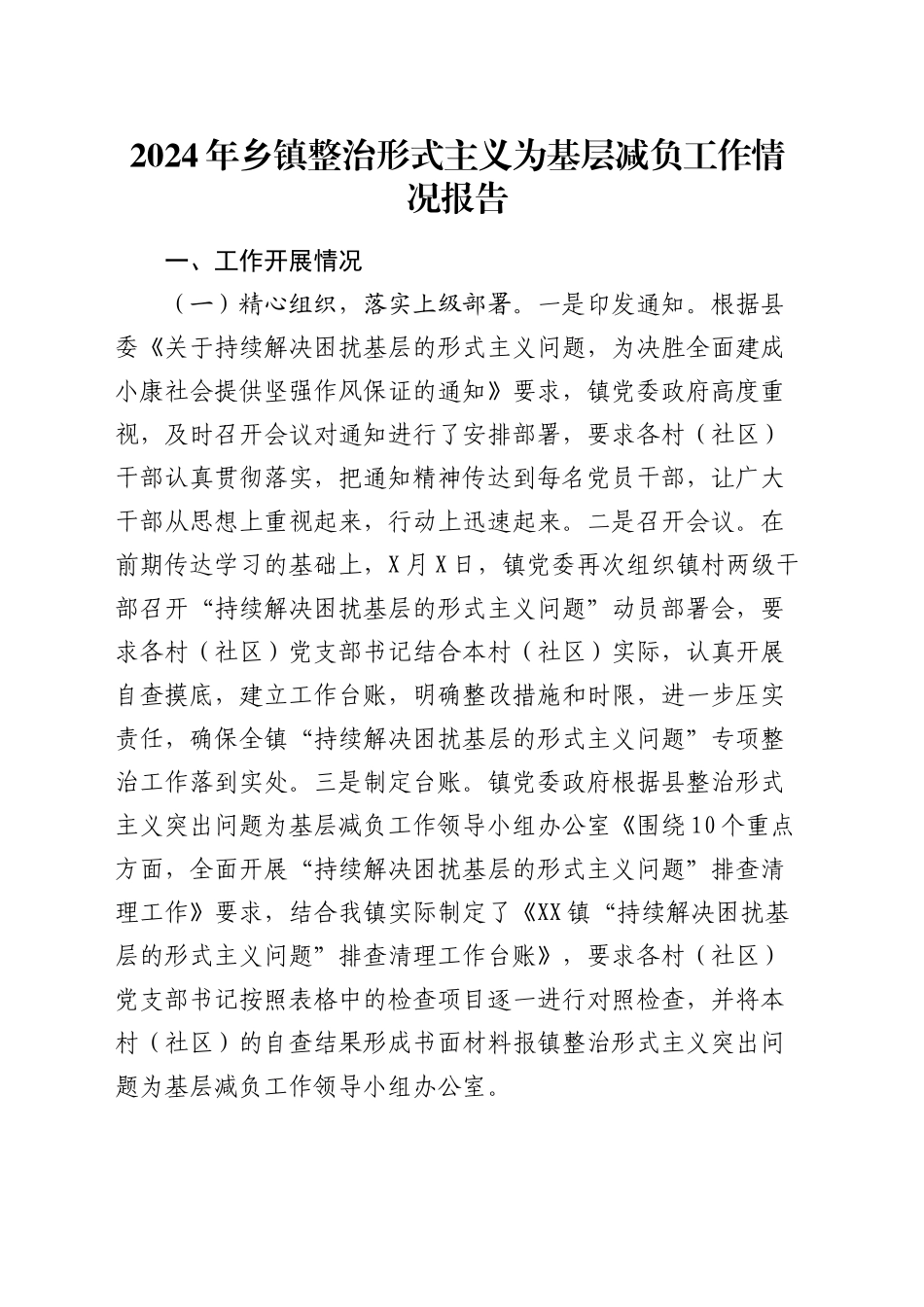 乡镇街道整治形式主义为基层减负工作情况报告_第1页