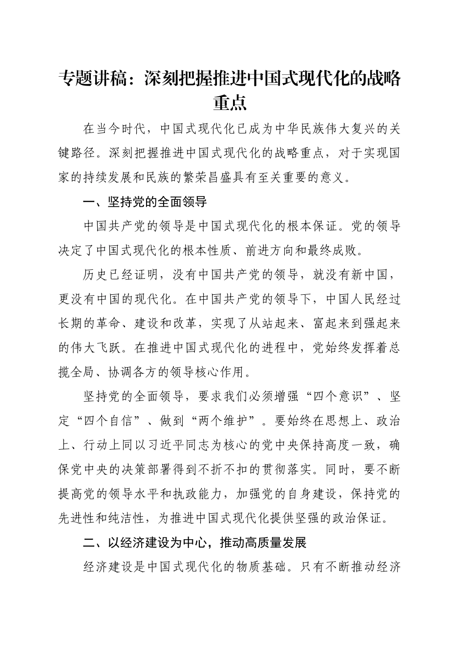 专题讲稿：深刻把握推进中国式现代化的战略重点_第1页