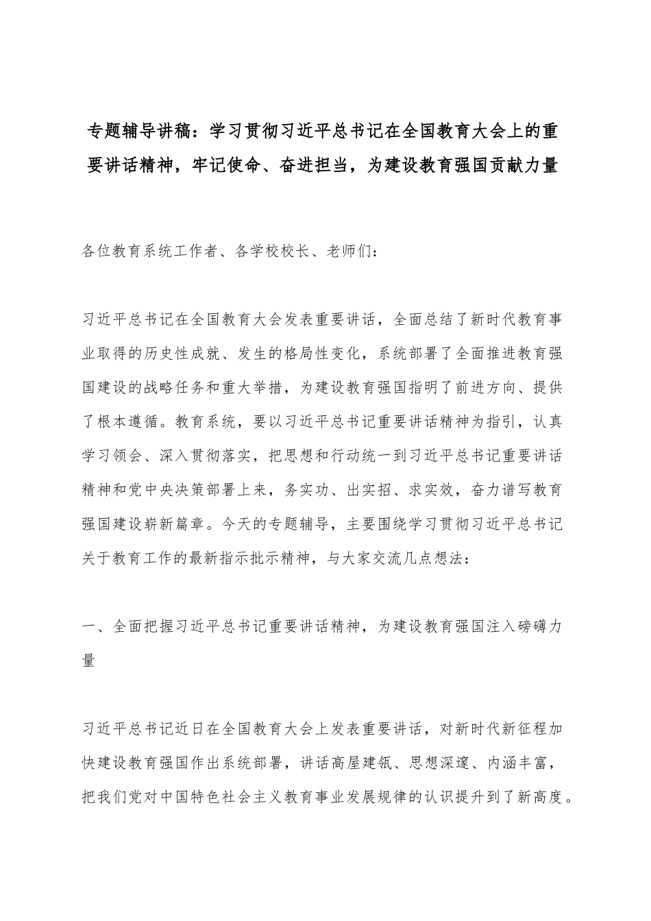 专题辅导讲稿：学习贯彻总书记在全国教育大会上的重要讲话精神，牢记使命、奋进担当，为建设教育强国贡献力量_第1页