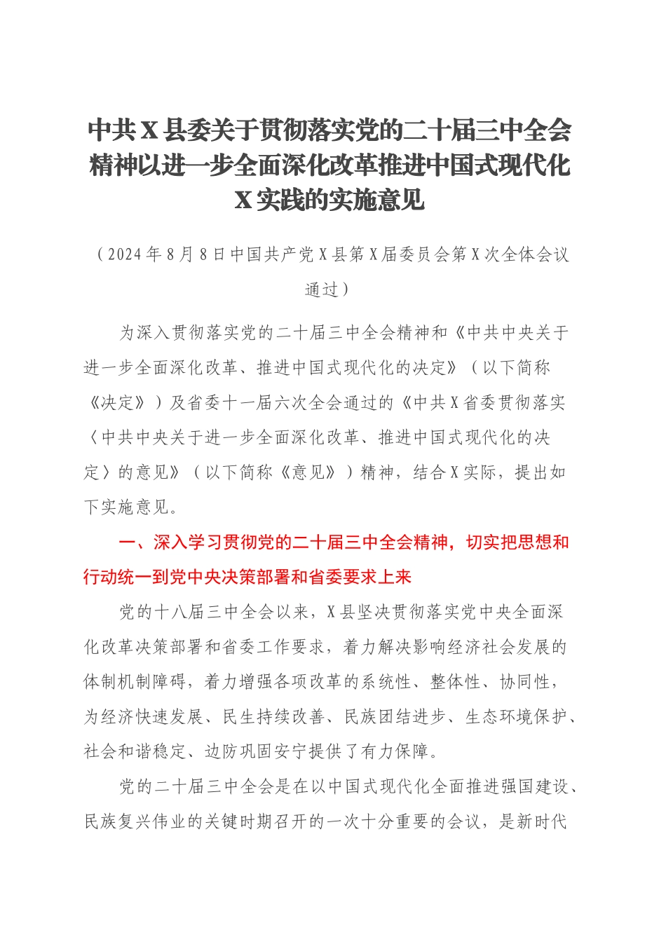 中共XX县委关于贯彻落实党的二十届三中全会精神以进一步全面深化改革推进中国式现代化XX实践的实施意见_第1页