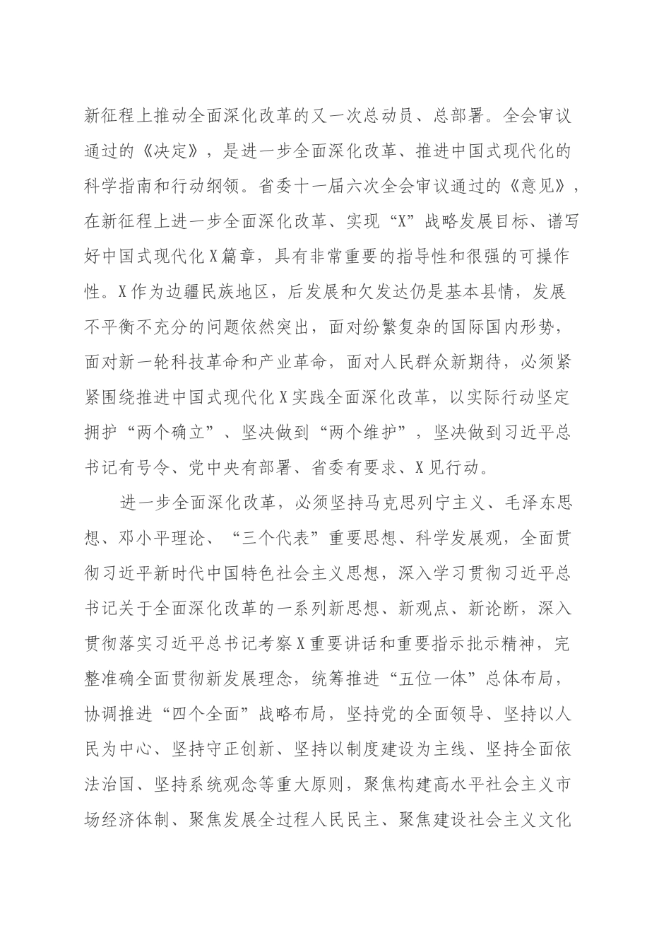 中共XX县委关于贯彻落实党的二十届三中全会精神以进一步全面深化改革推进中国式现代化XX实践的实施意见_第2页