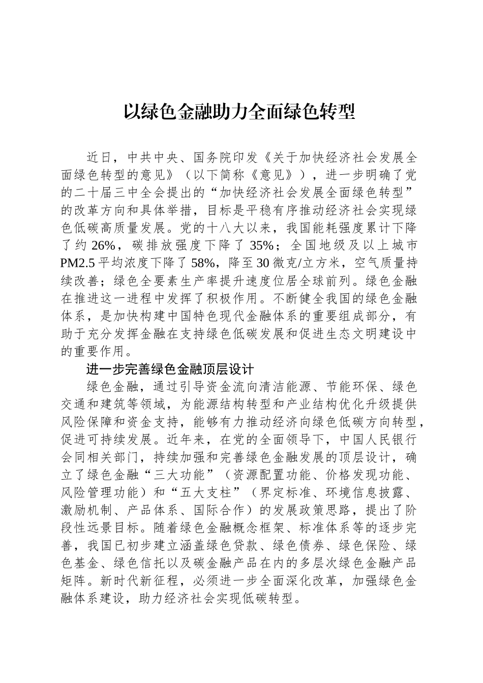 以绿色金融助力全面绿色转型_第1页