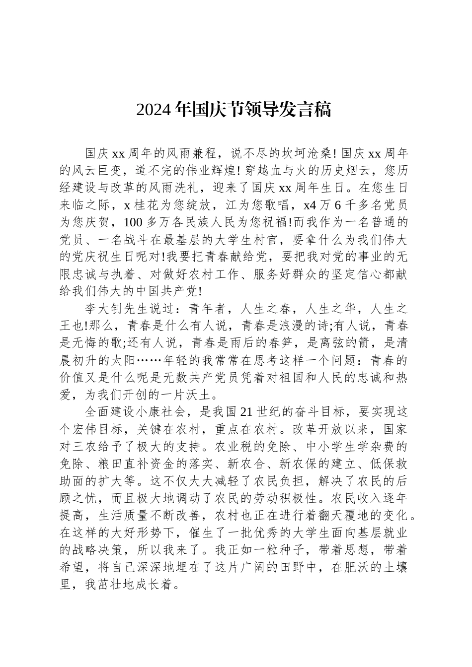 2024年国庆节领导发言稿_第1页