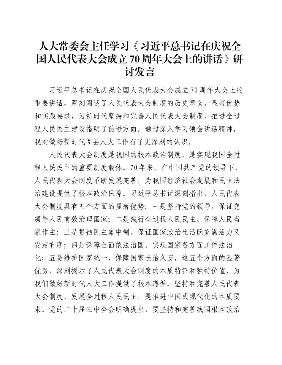 人大常委会主任学习《习近平总书记在庆祝全国人民代表大会成立70周年大会上的讲话》研讨发言_第1页